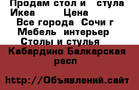 Продам стол и 4 стула Икеа! !!! › Цена ­ 9 000 - Все города, Сочи г. Мебель, интерьер » Столы и стулья   . Кабардино-Балкарская респ.